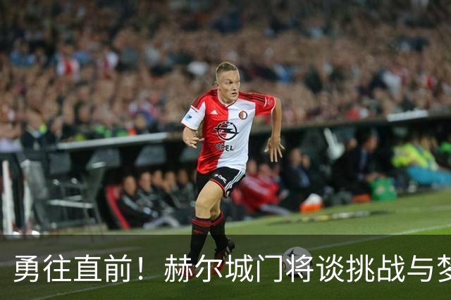 <勇往直前！赫尔城门将谈挑战与梦想>